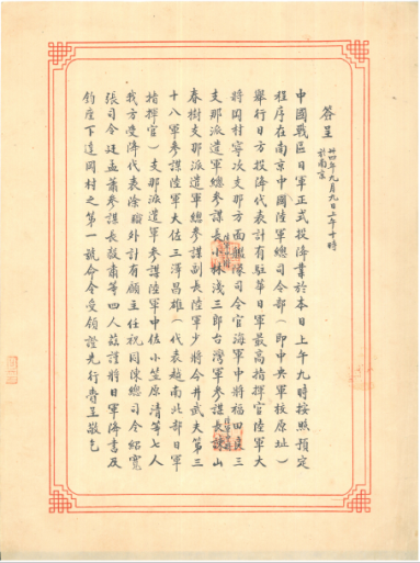 民國34年9月9日中華民國接受日本國投降文件─何應欽上蔣中正委員長簽呈、日軍向中國戰區投降降書、岡村寧次受領證