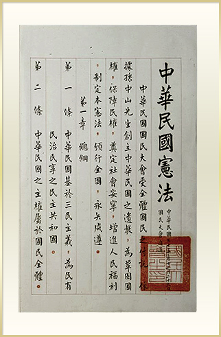 《中華民國憲法》原件(民國36年1月1日公布)