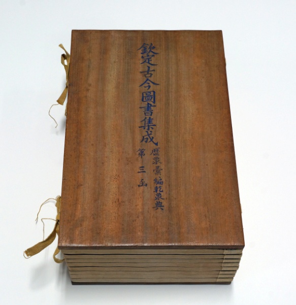 欽定古今圖書集成(皇極殿陳設本)|文化資產複合查詢|文化部文化資產局