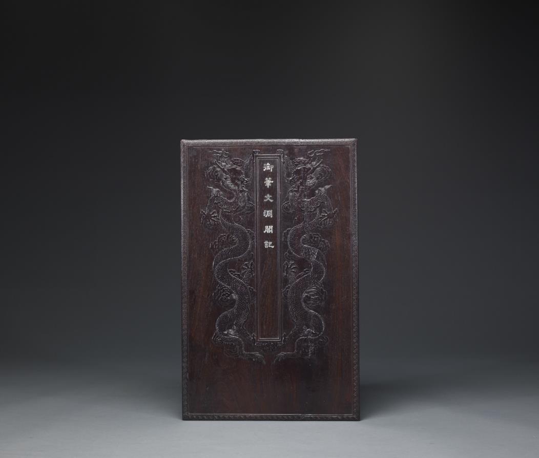 御筆文淵閣記