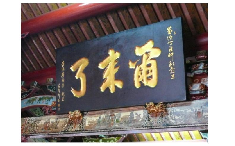 臺灣府城隍廟「爾來了」匾