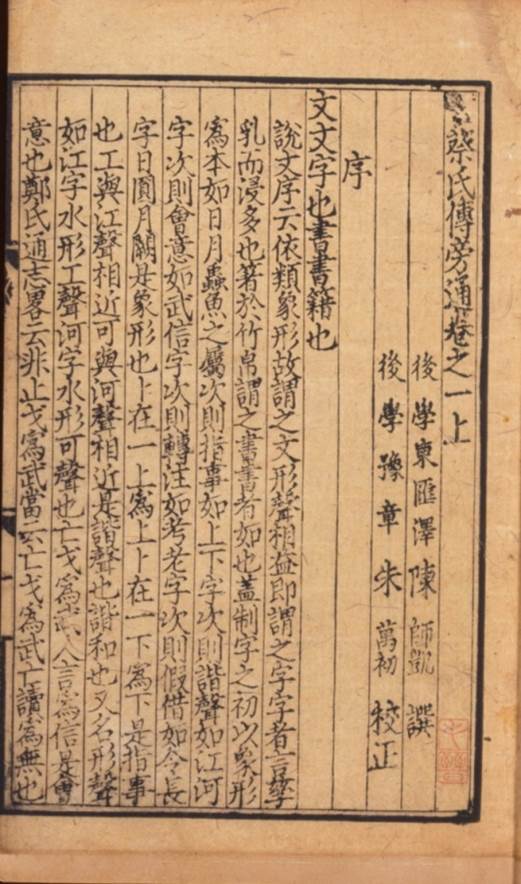 書蔡氏傳旁通(元刊本)
