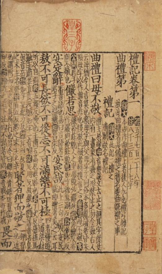 禮記(南宋建安刊本)