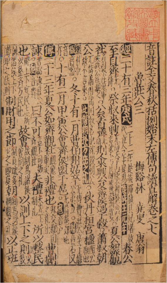音註全文春秋括例始末左傳句讀直解(宋刊本)