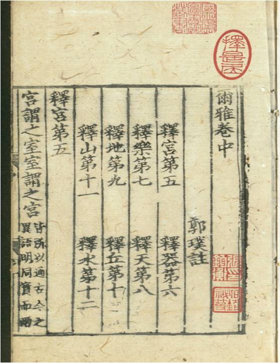 爾雅(元刊本)