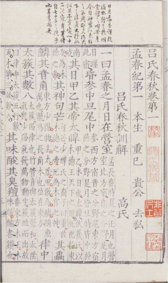 呂氏春秋(元刊本)