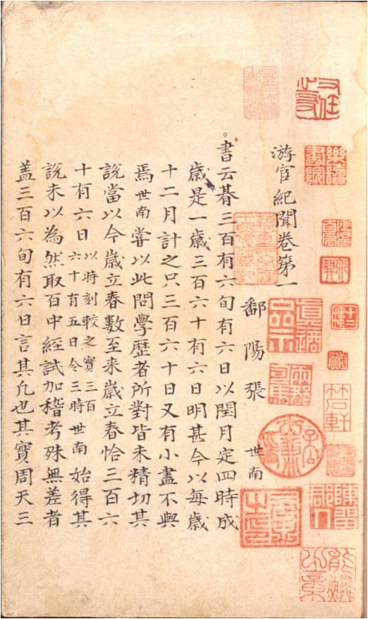 游宦紀聞（明鈔本）