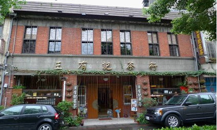 有記茶行