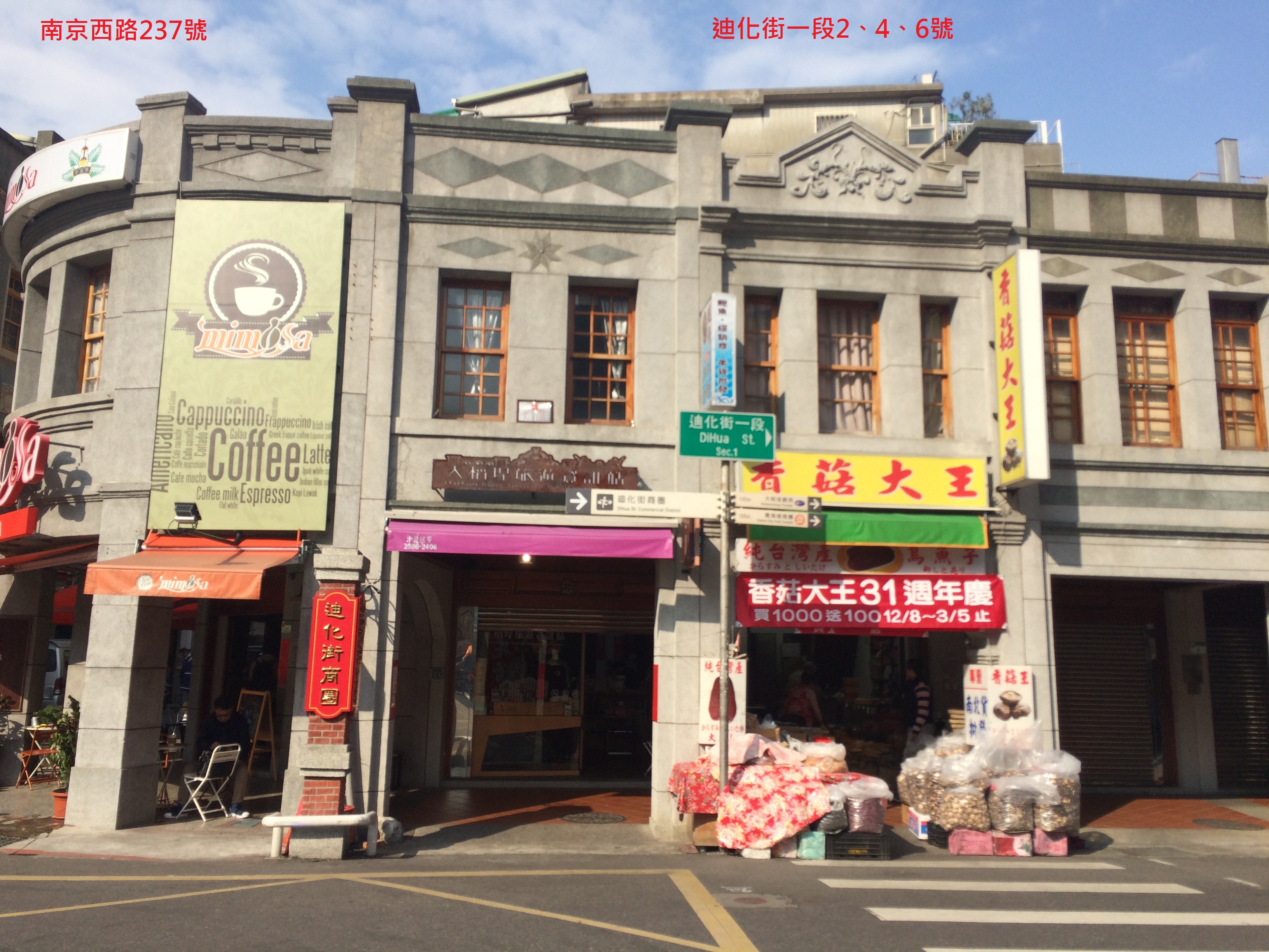 南京西路237號暨迪化街1段2、4、6號店屋