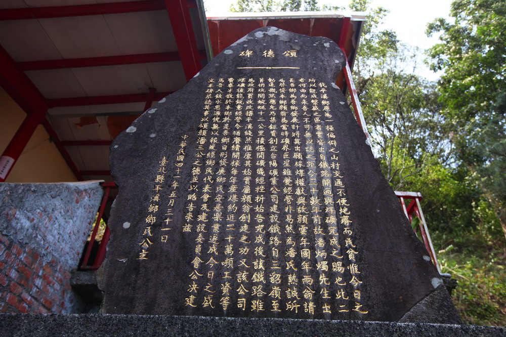 平溪頌德碑
