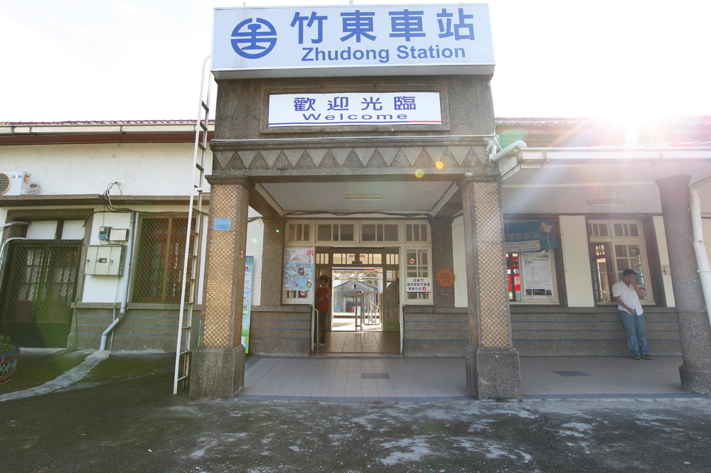 竹東車站