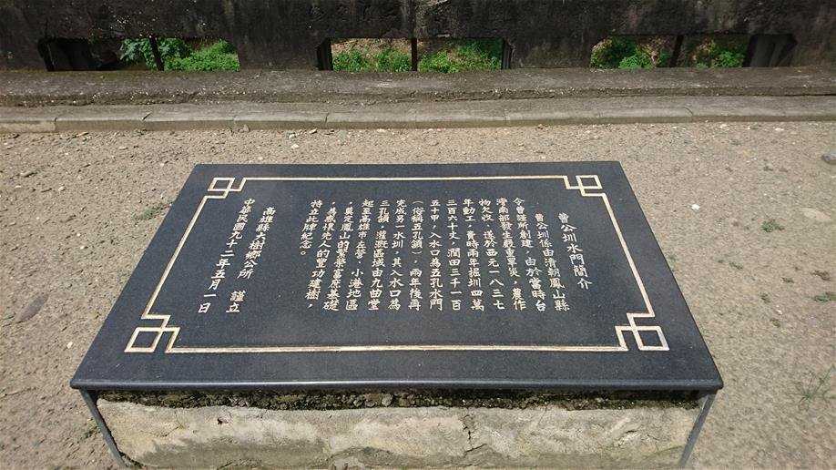 曹公圳舊圳頭