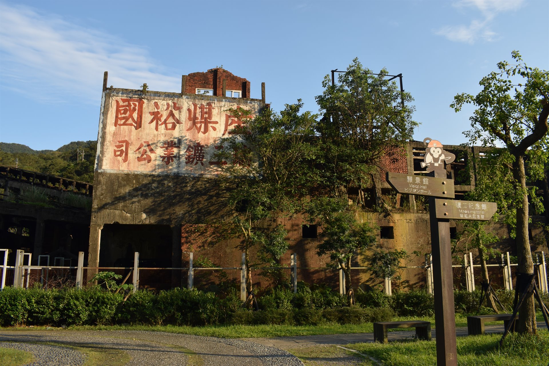 瑞芳瑞三鑛業（本體為整煤廠、運煤橋、整煤廠辦公室暨倉庫、廢水處理廠）