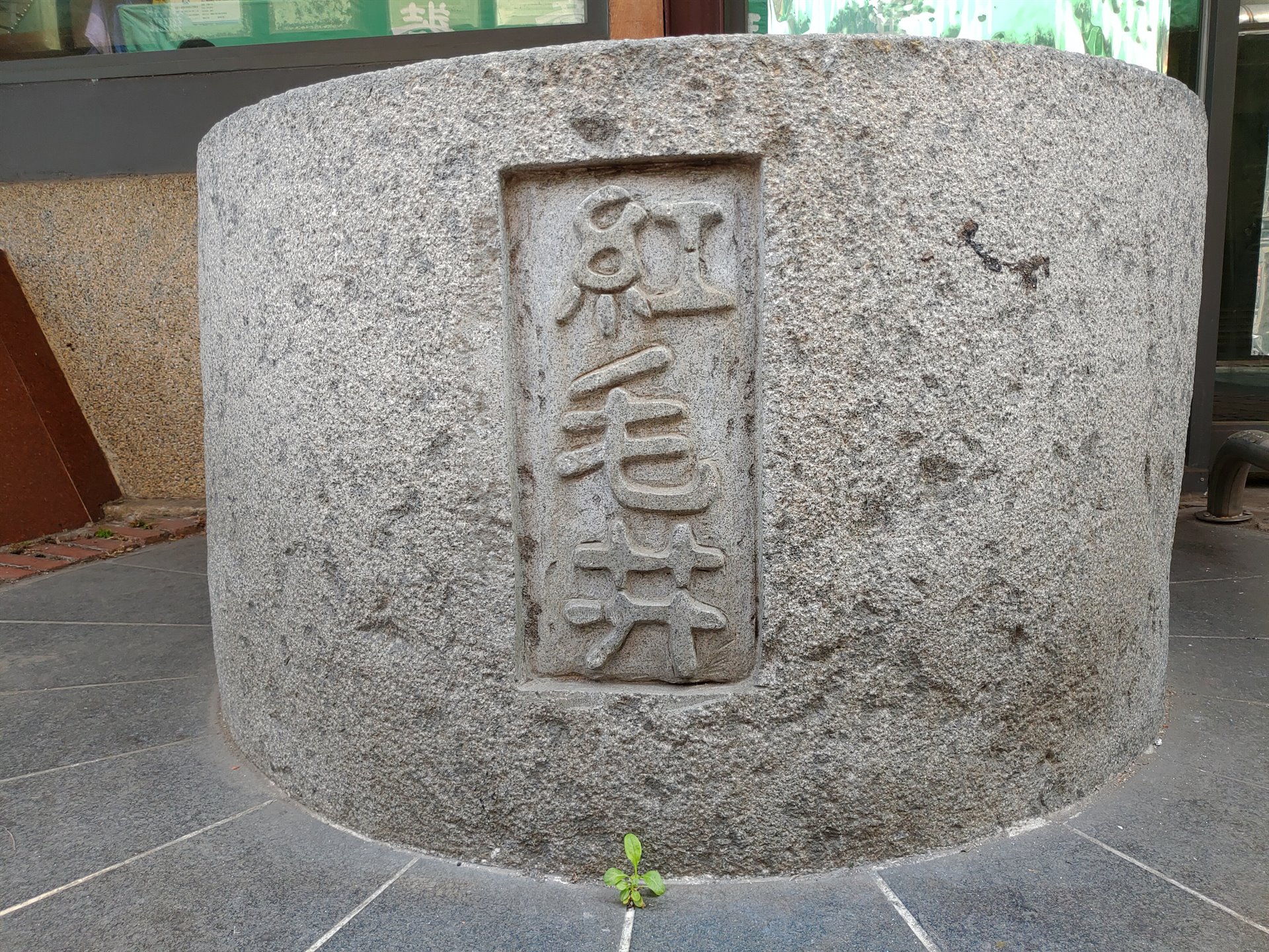 紅毛井