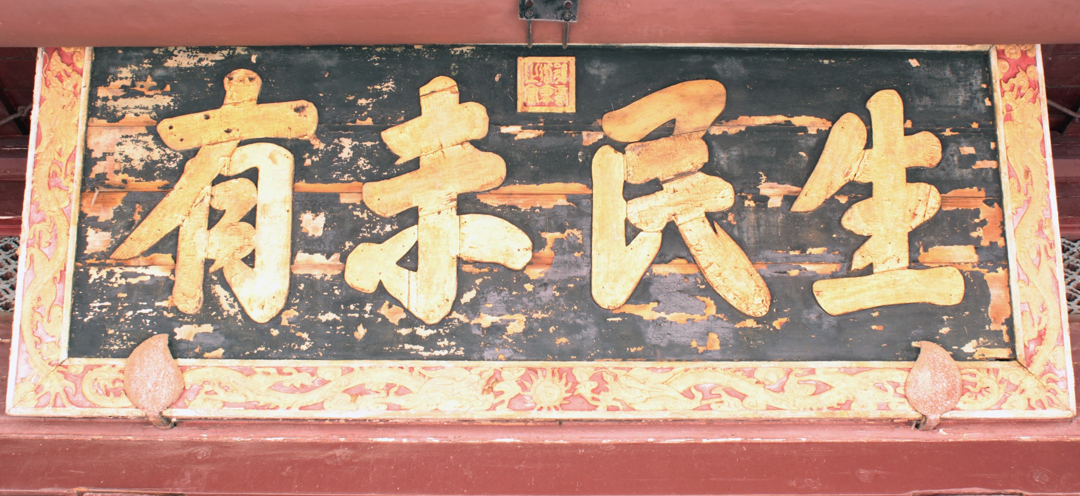 彰化聖廟「生民未有」匾|文化資產複合查詢|文化部文化資產局--國家文化資產網