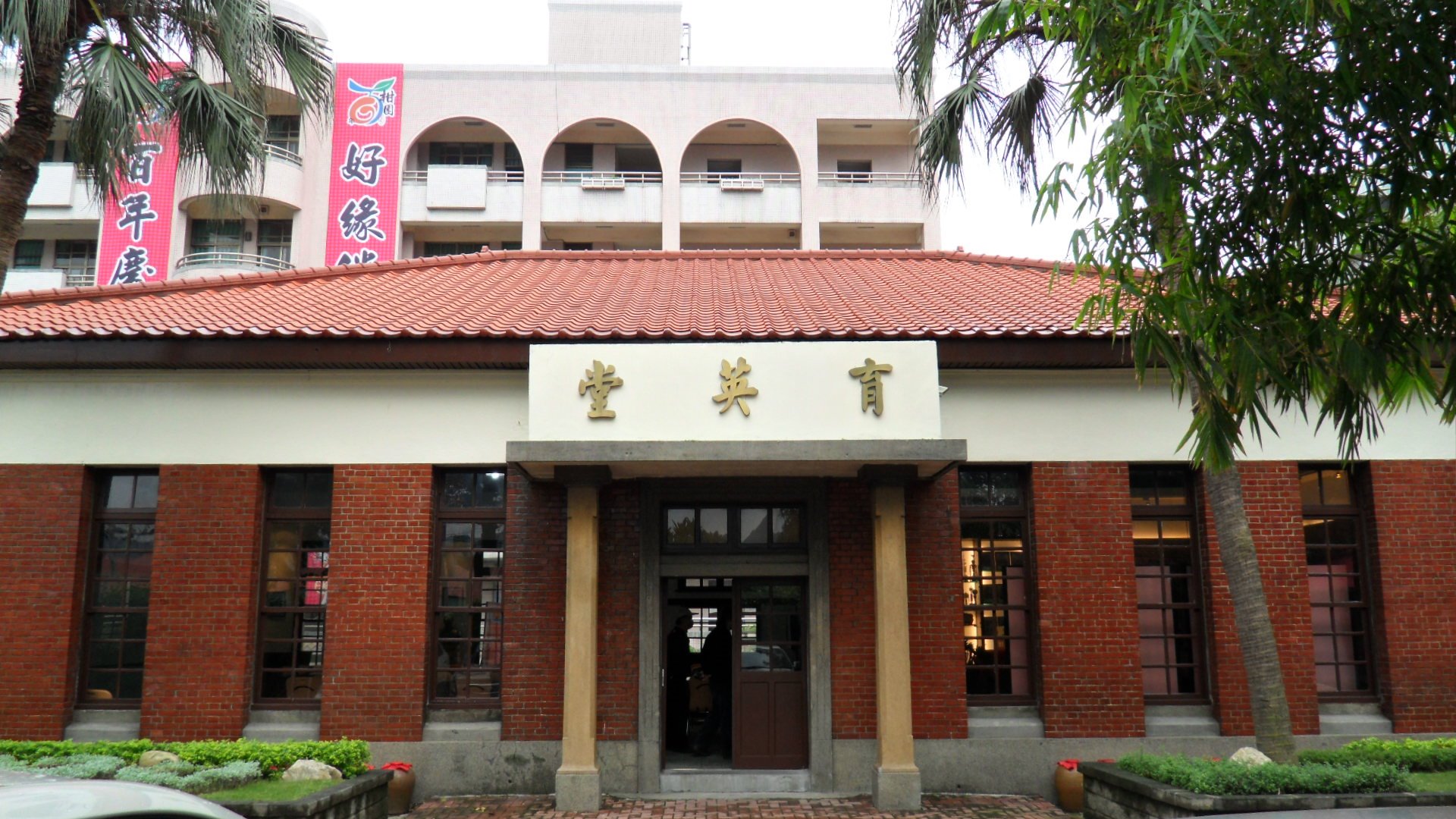 樹林柑園國小育英堂〔本體：育英堂建築物及原日治時期神社碑座（今蔣公嘉言碑）〕