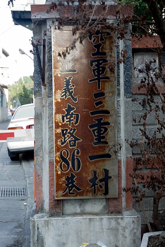 空軍三重一村