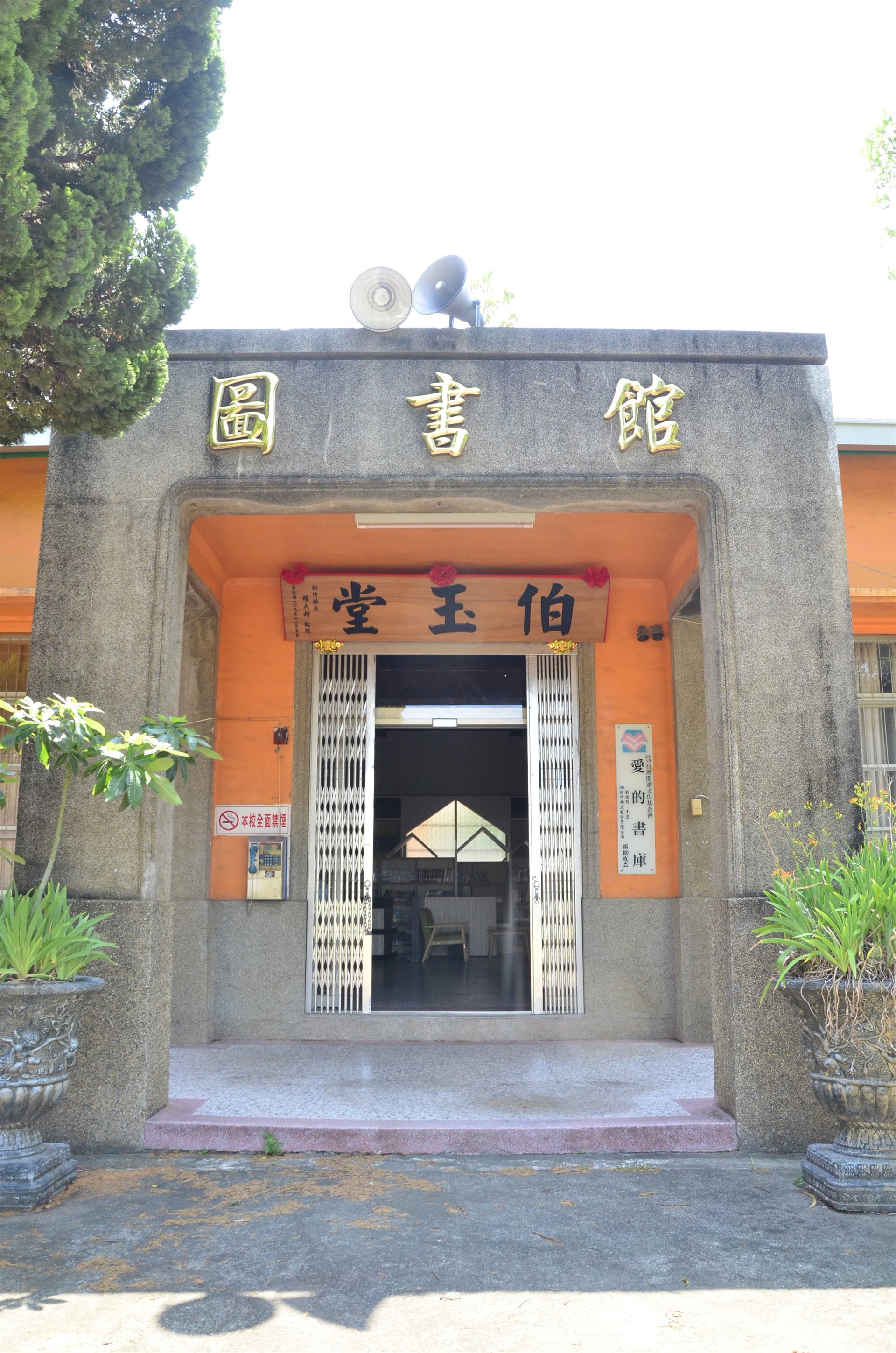 新埔初級中學大禮堂