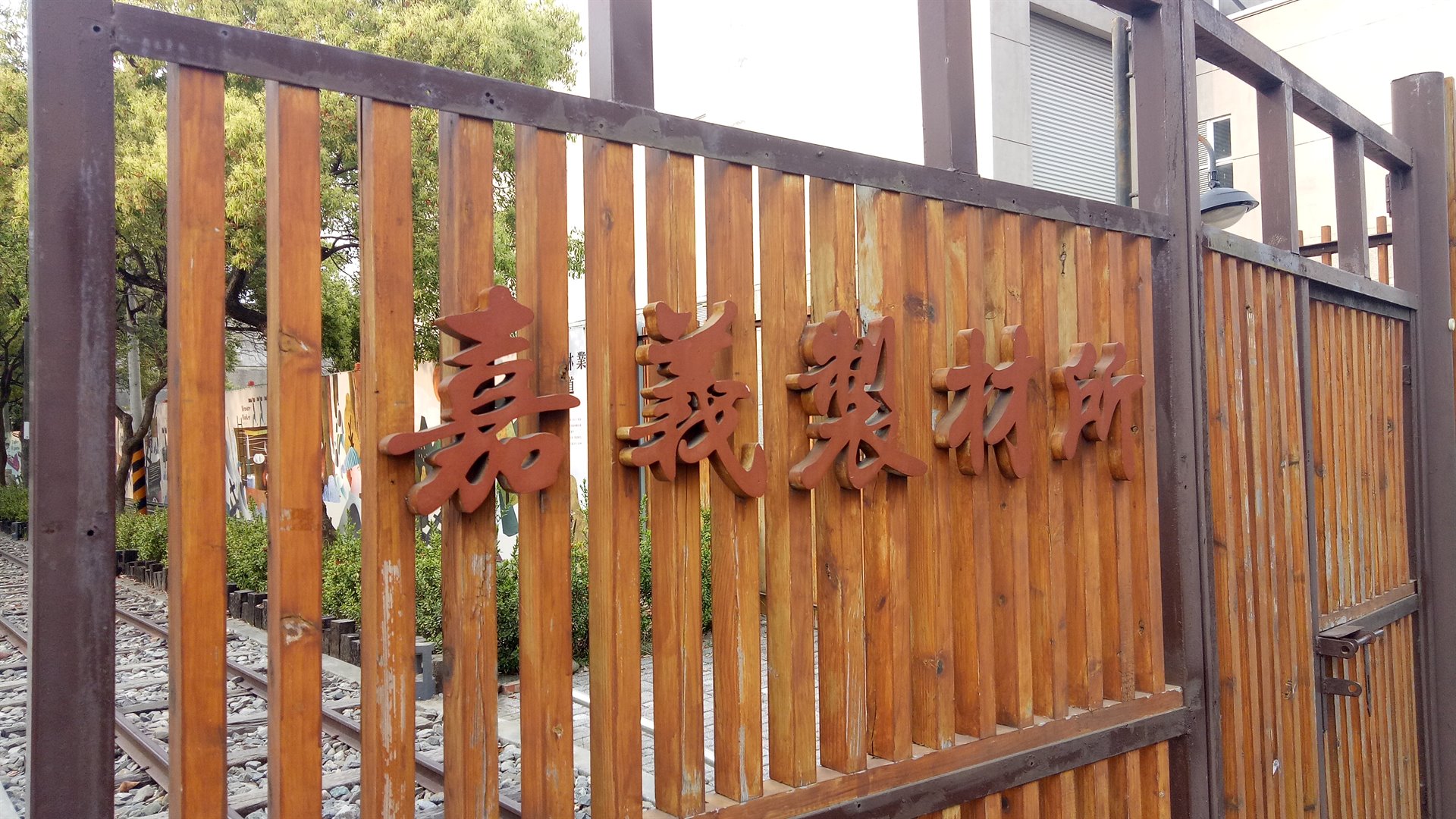 原嘉義製材所(竹材工藝品加工廠)