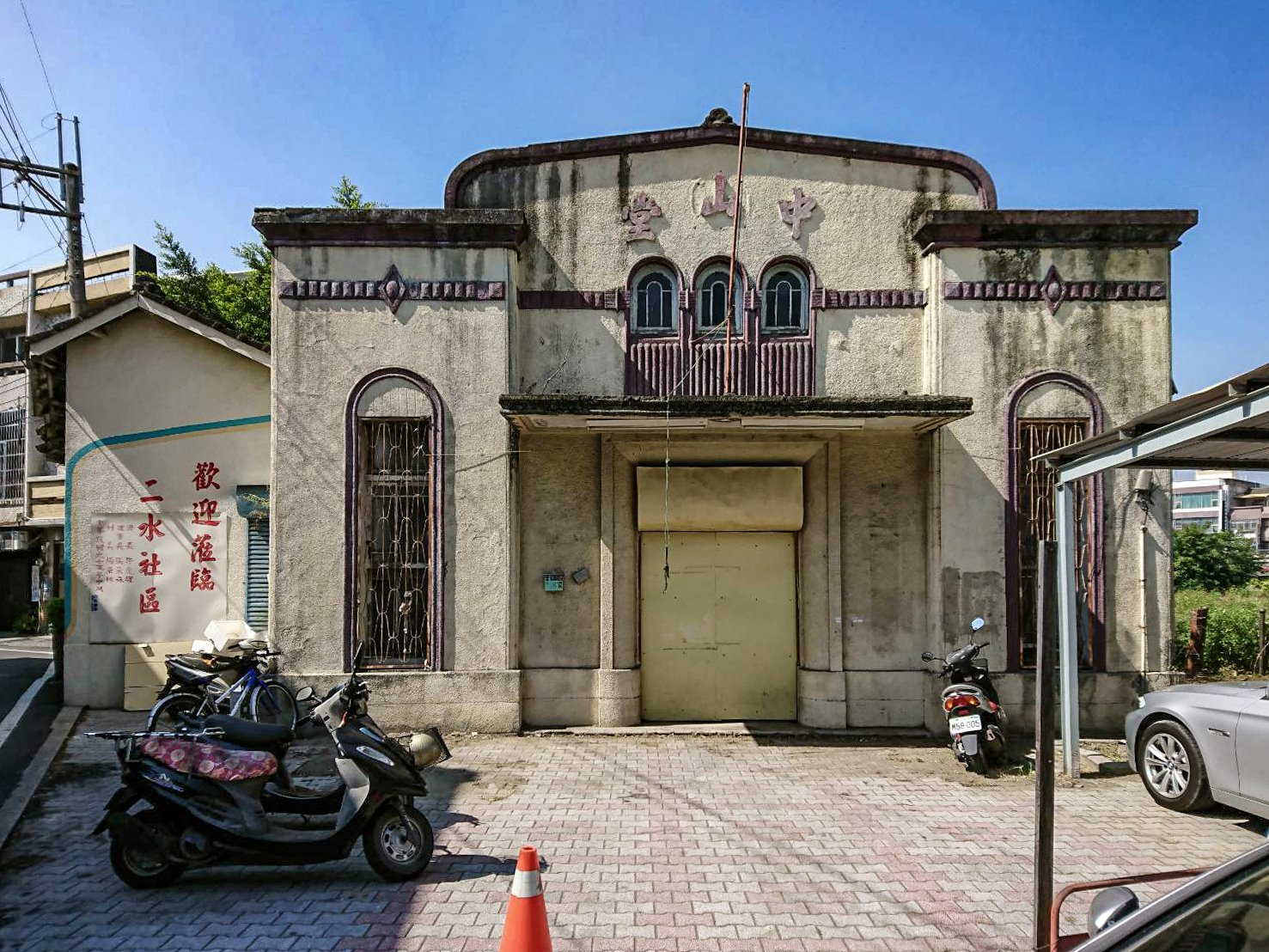 二水公會堂