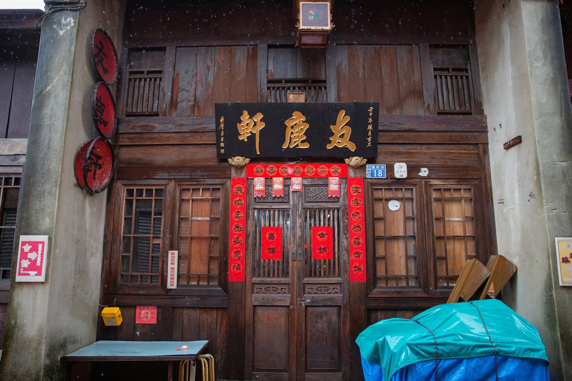 鹿港友鹿軒