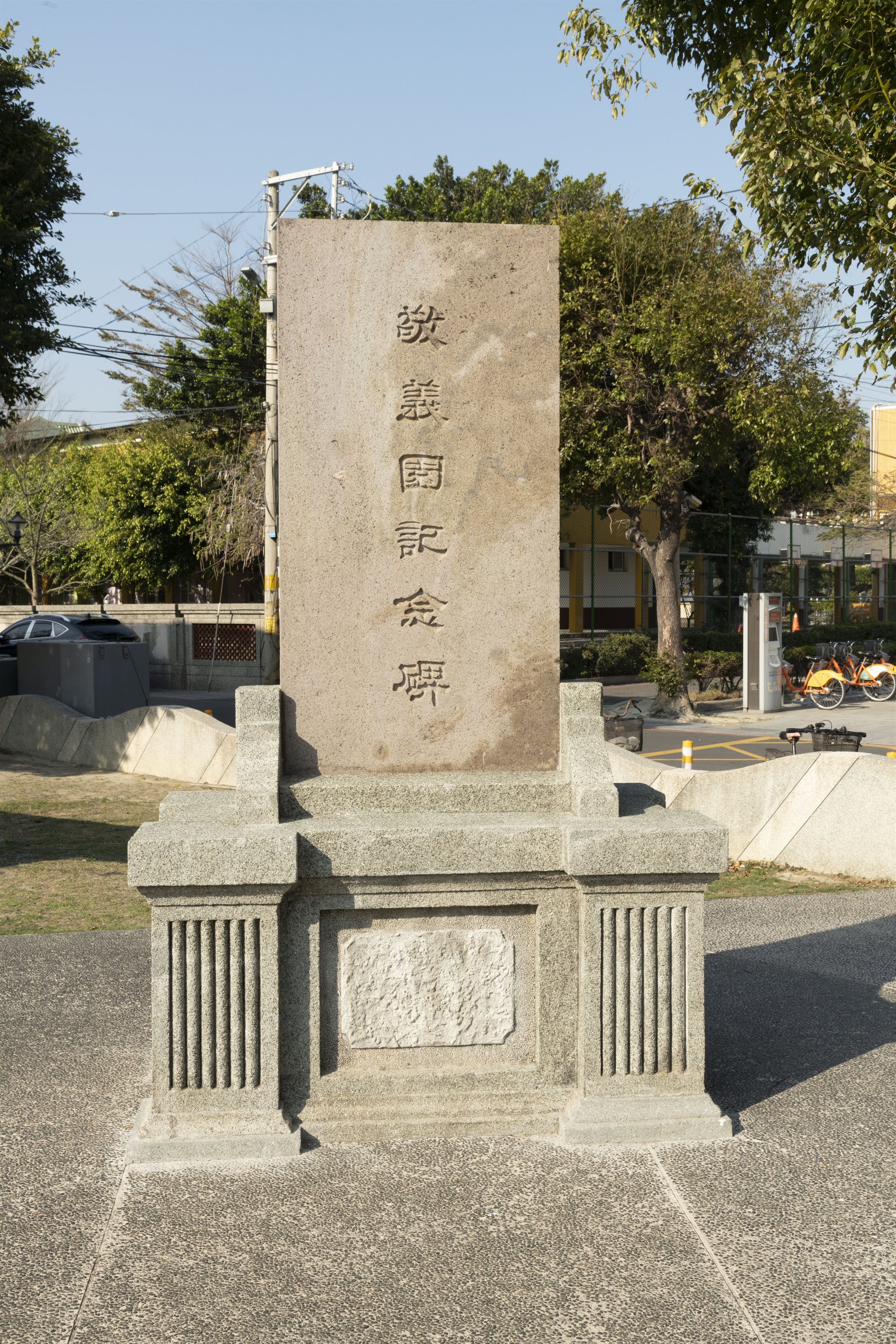 鹿港敬義園紀念碑