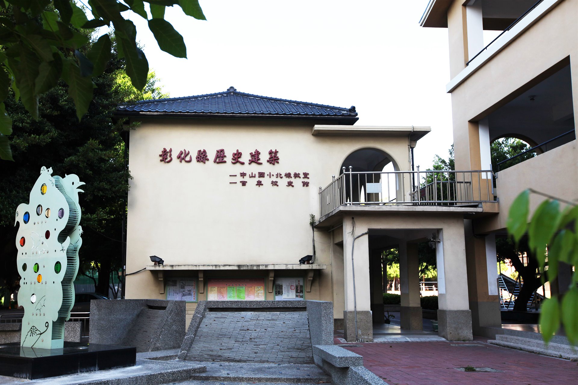 彰化市中山國小北棟教室