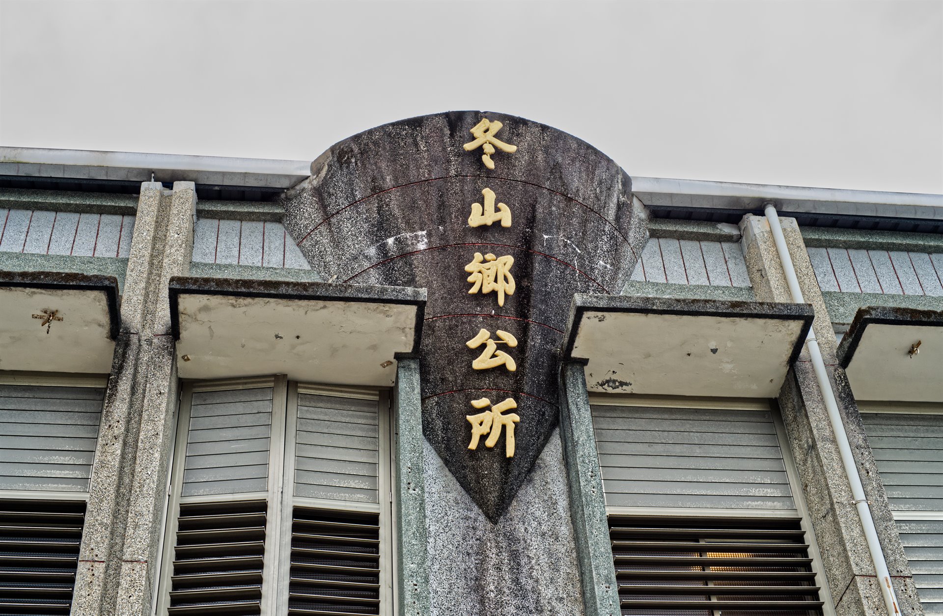 舊冬山鄉公所