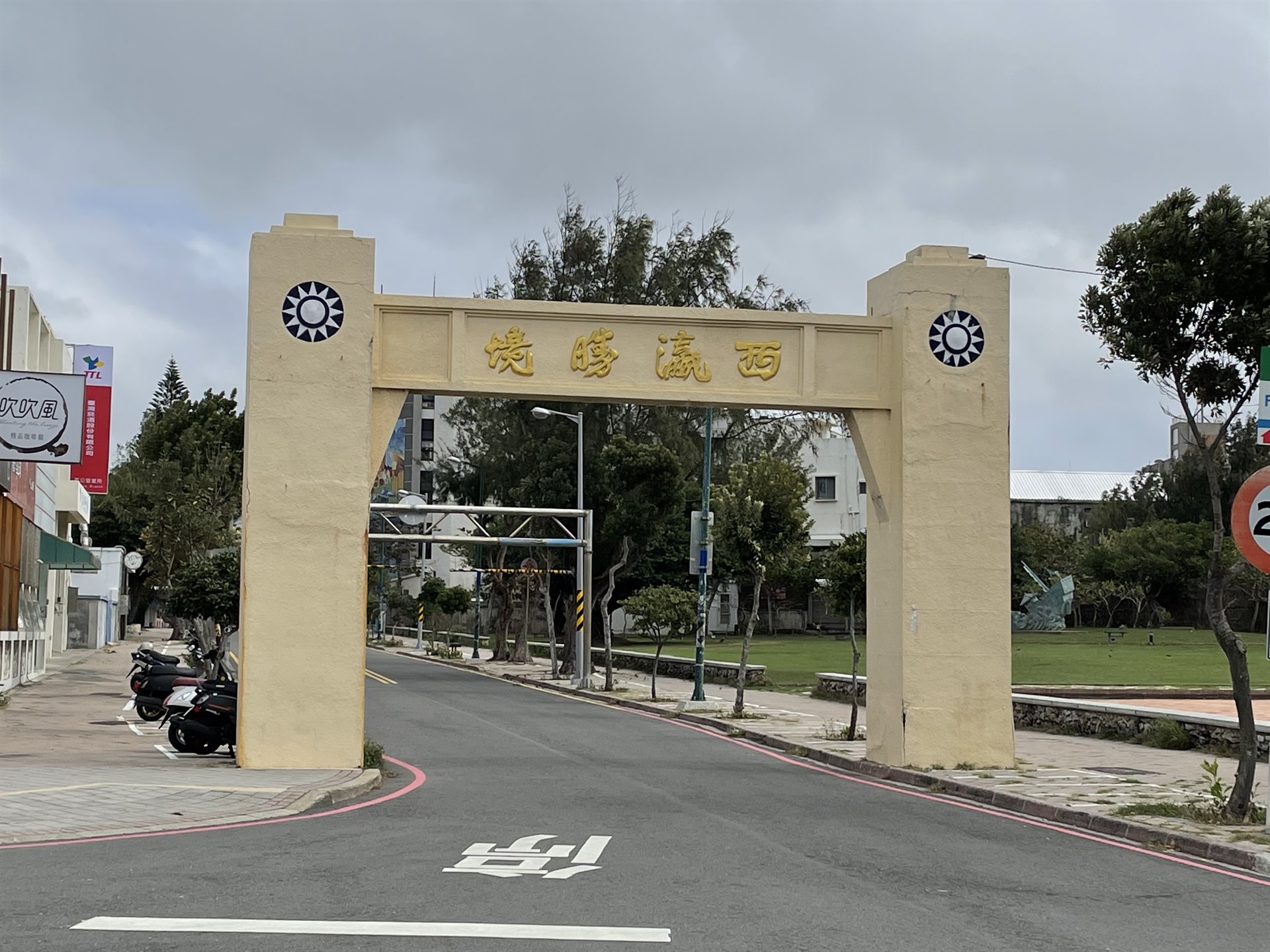 西瀛勝境牌樓