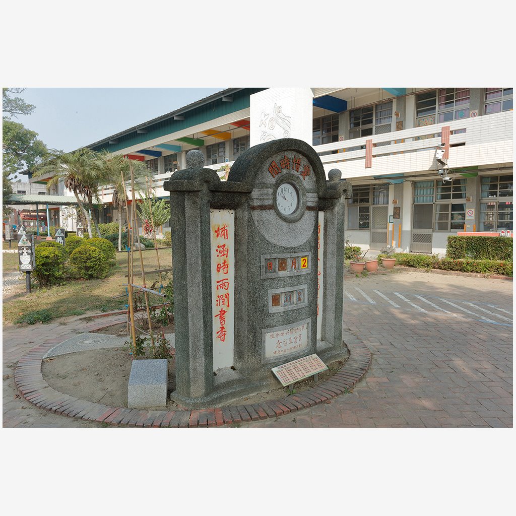 鹽水竹埔國小時鐘座