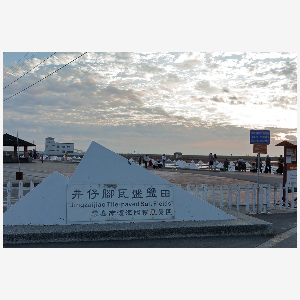 北門井仔腳瓦盤鹽田