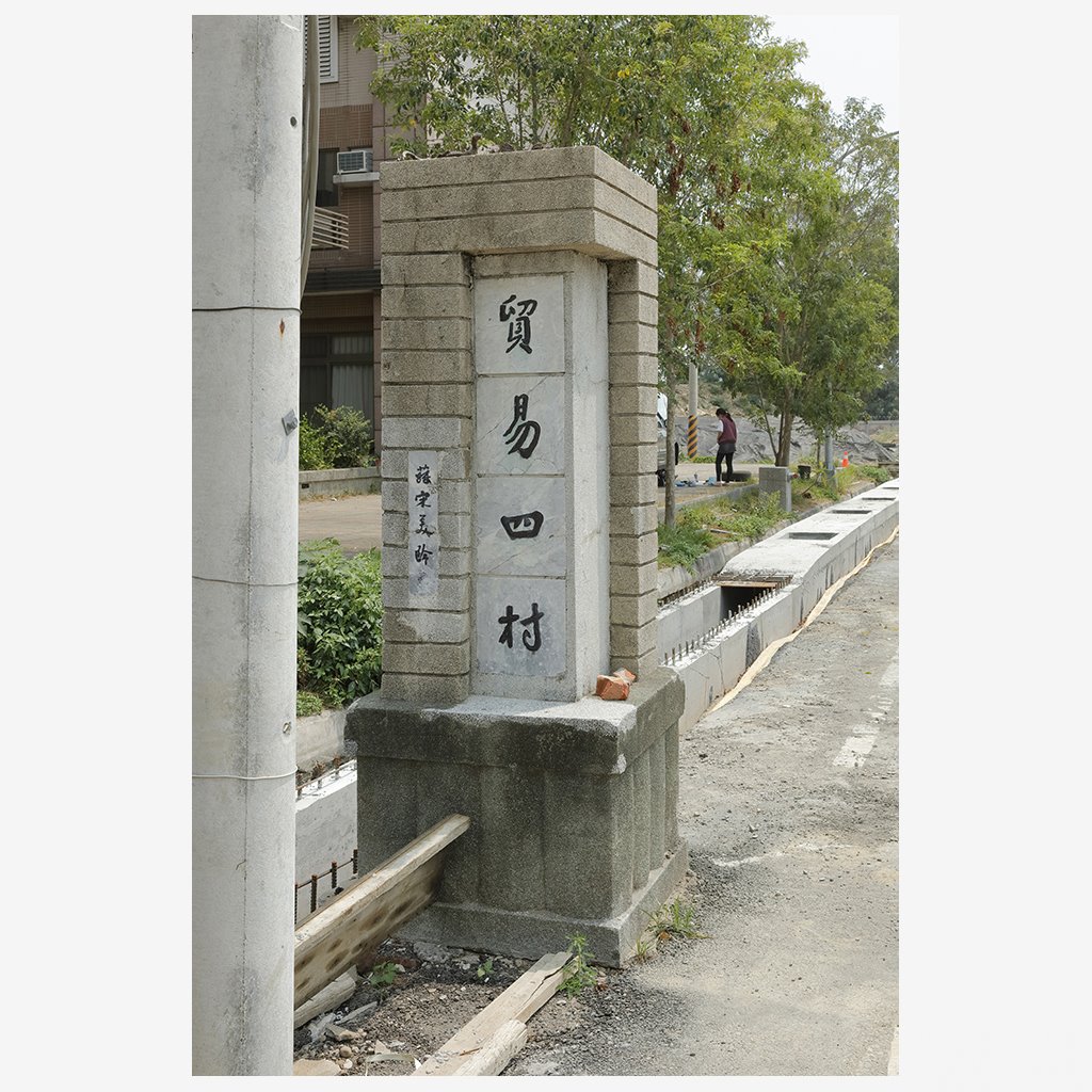 仁德二空貿易四村興建碑