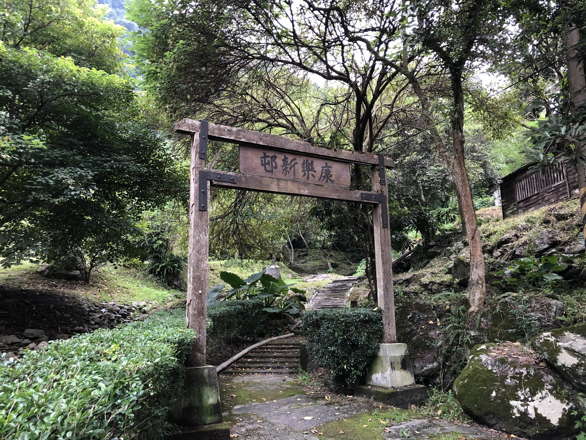 林田山中山堂及康樂新村殘構