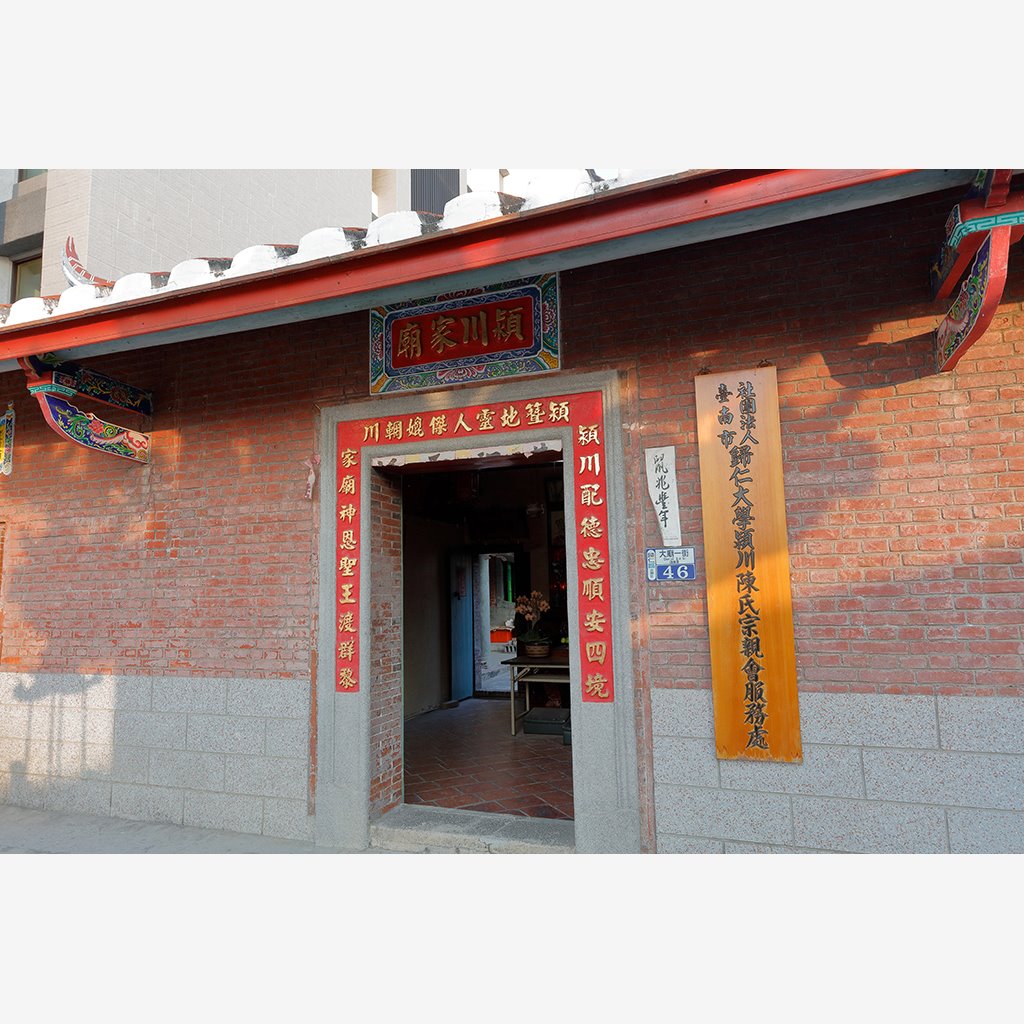 歸仁潁川家廟