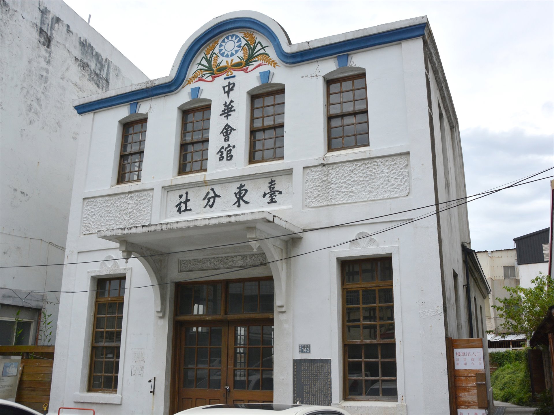 中華會館