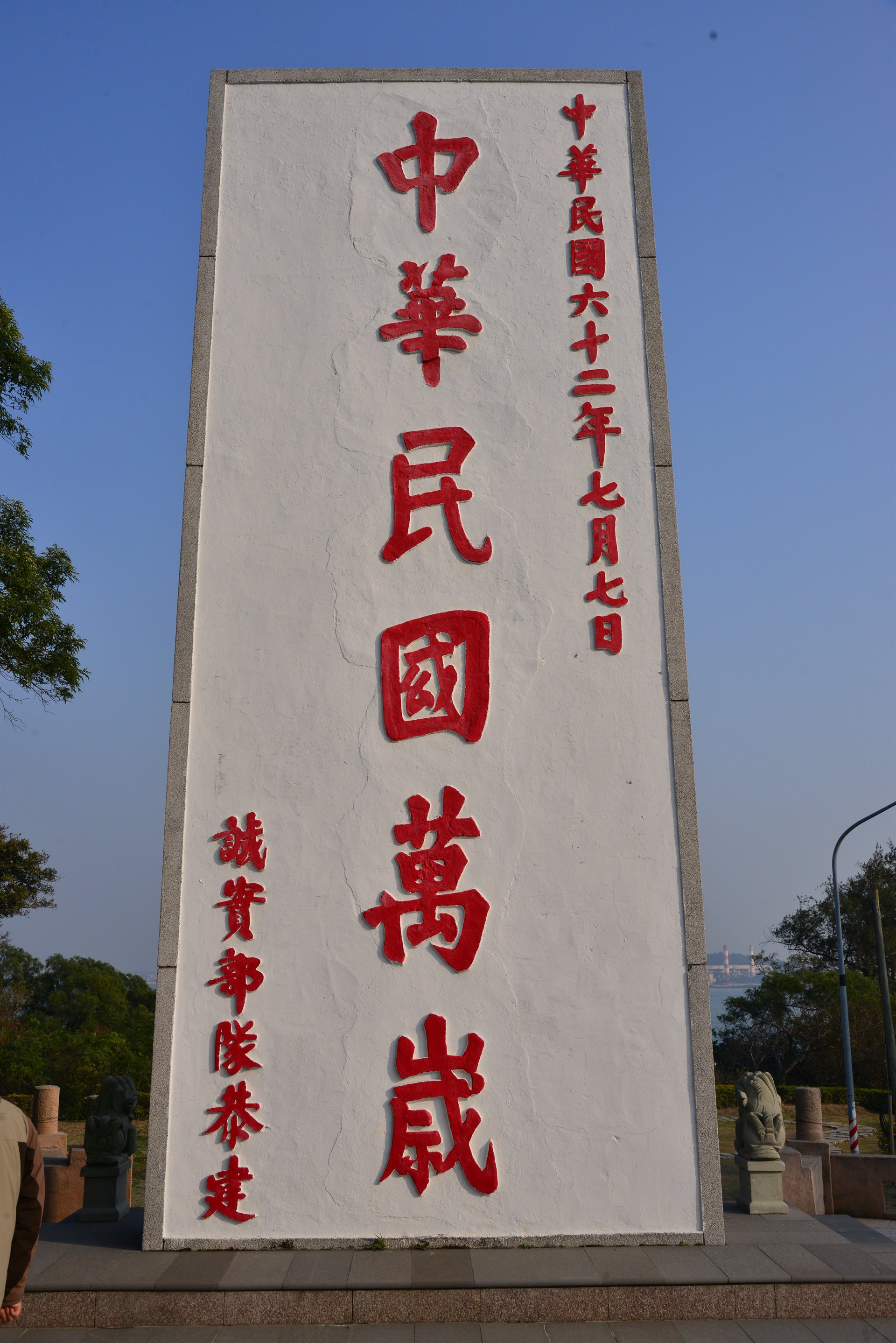 烈嶼中華民國萬歲碑