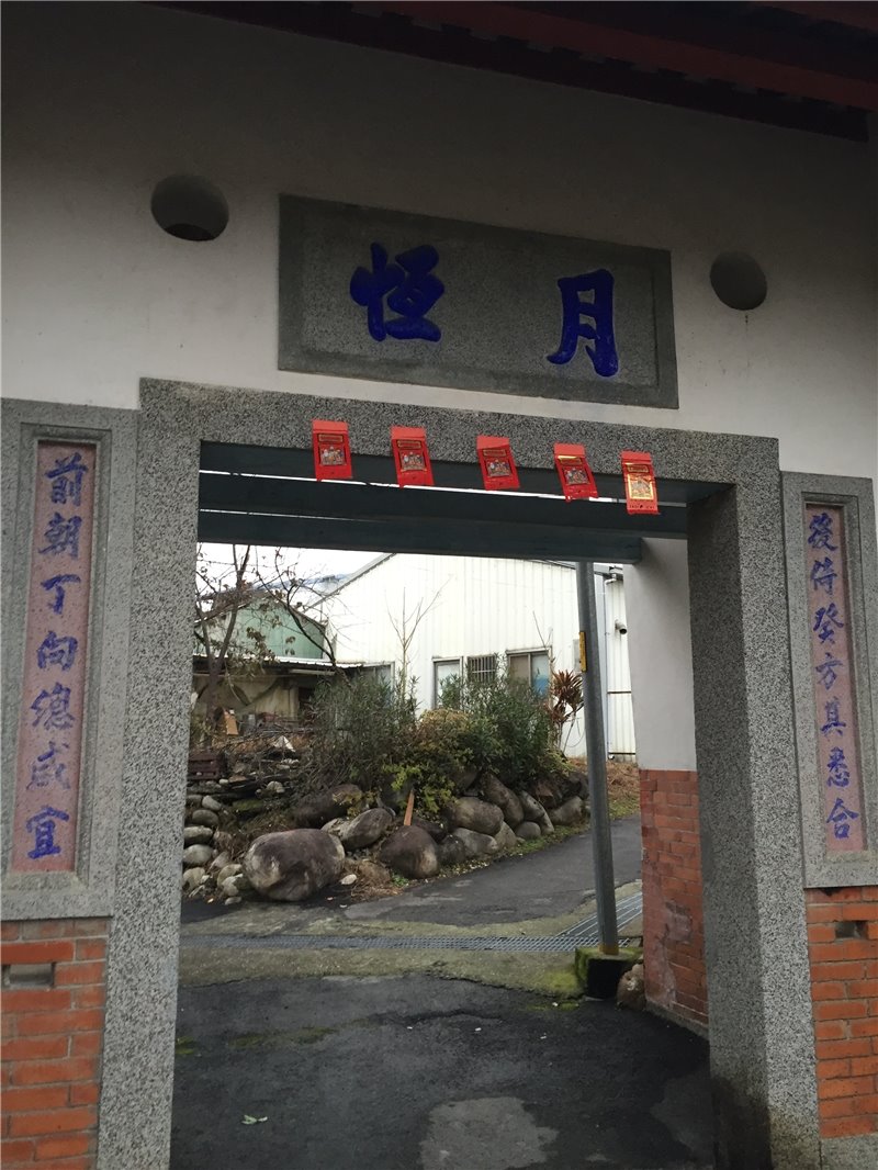 月恆門