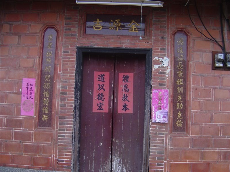 原金源吉宅第