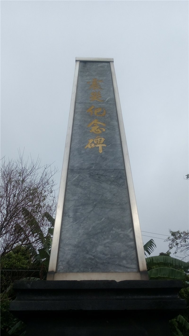 清水震災紀念碑