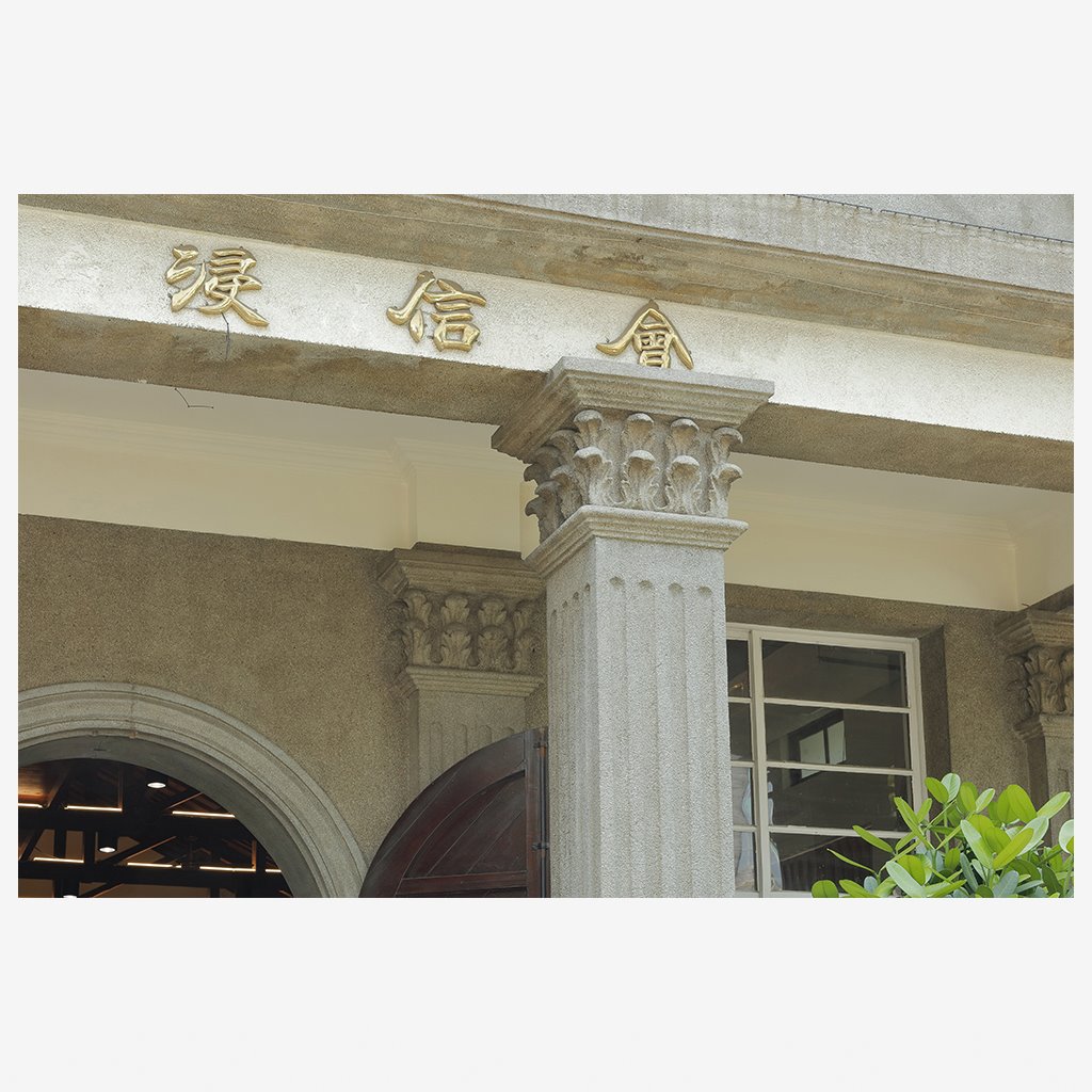 基督教臺南浸信會教堂