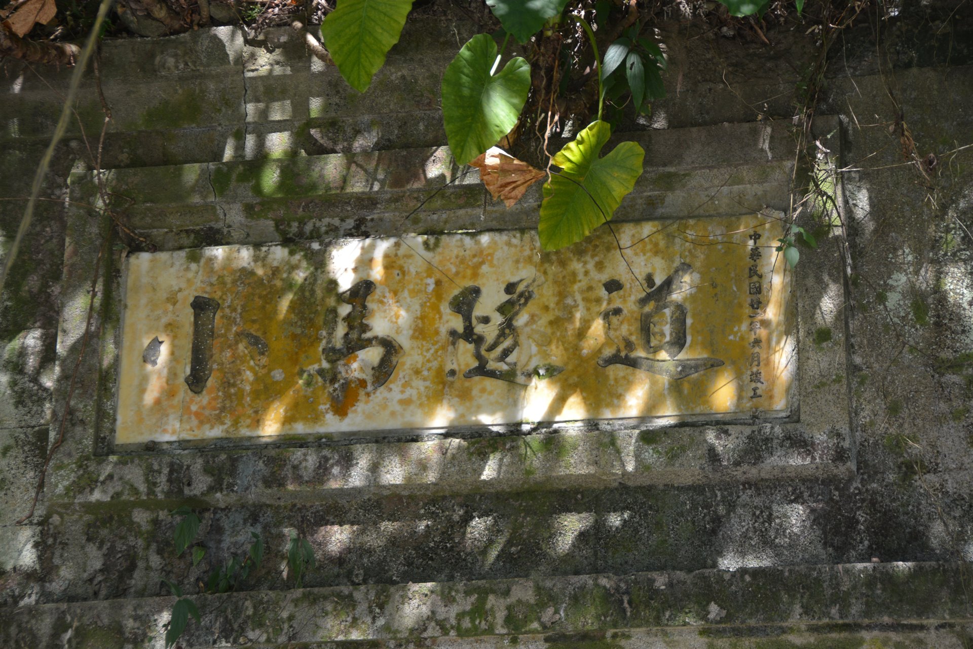 泰源隧道(小馬隧道)