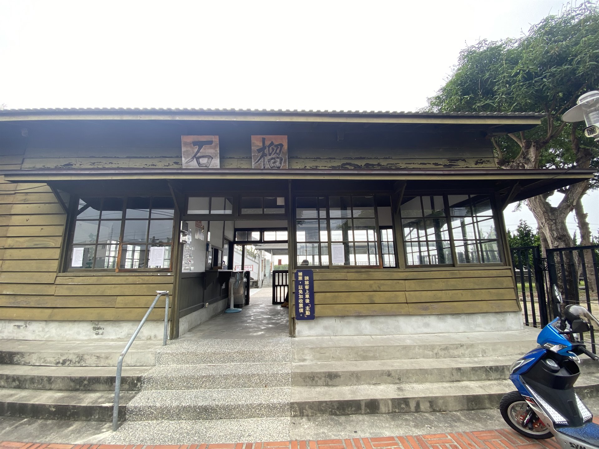 石榴站車站及職員宿舍