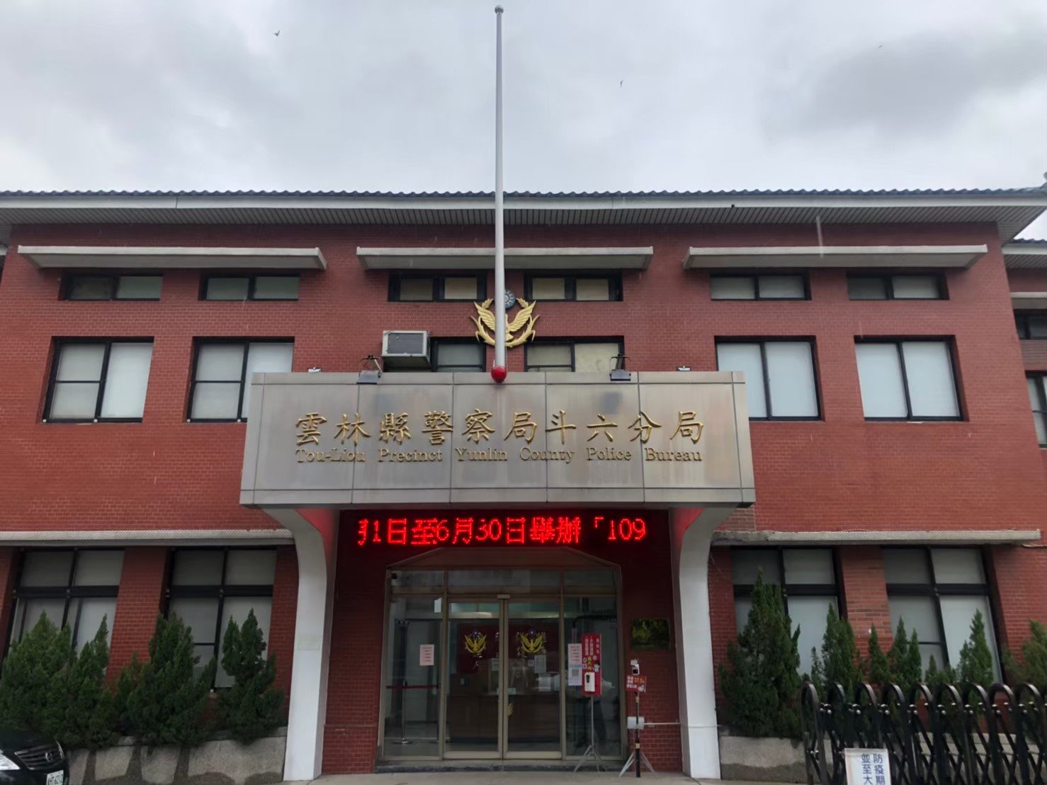 原雲林縣警察局