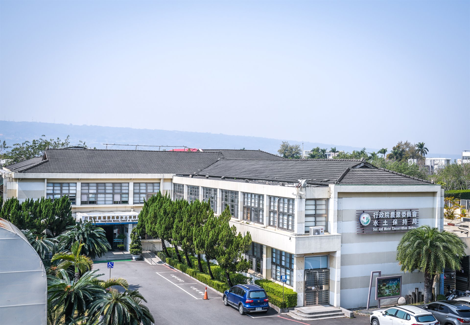 行政院農業委員會水土保持局(原臺灣省政府水土保持局)