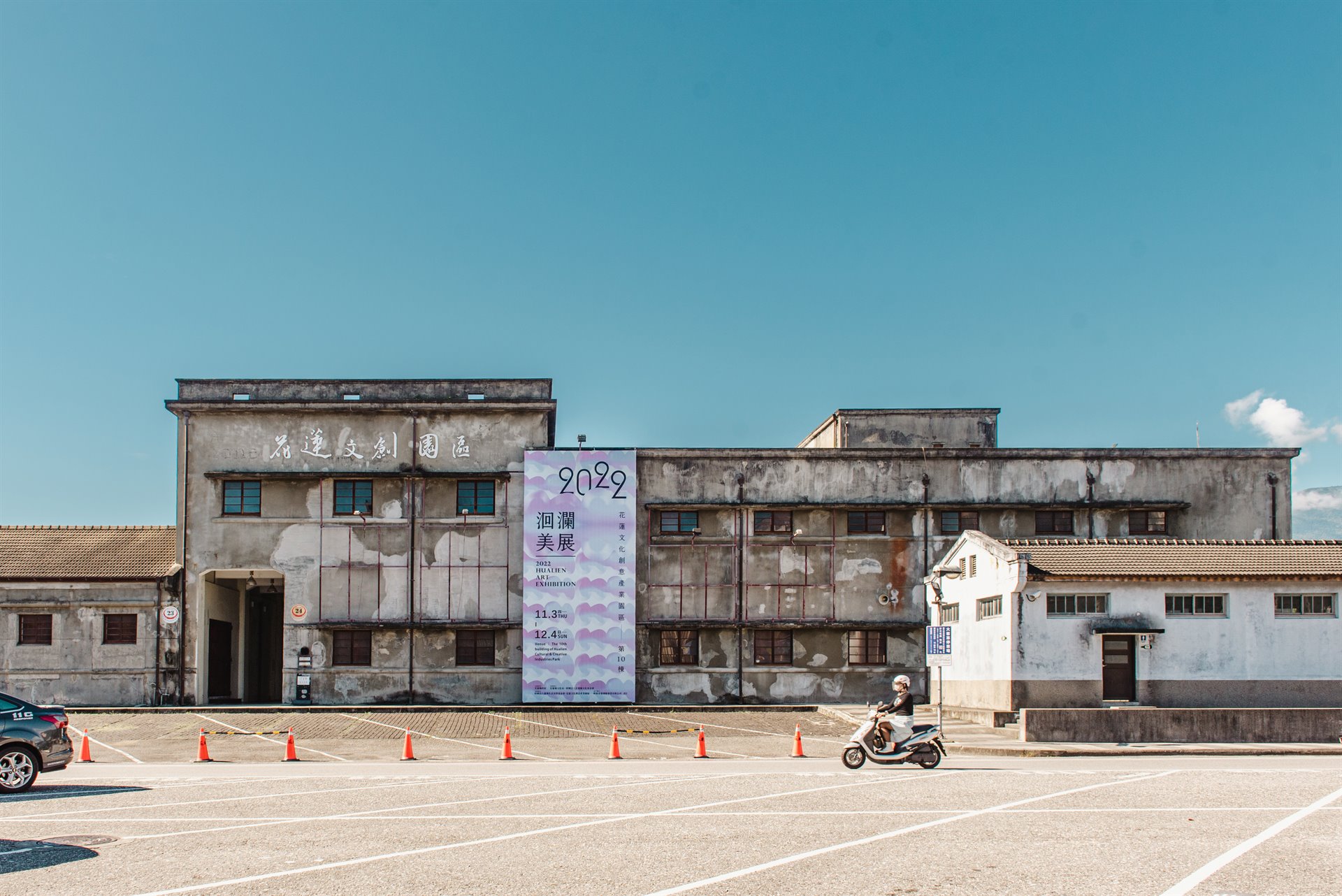 花蓮舊酒廠