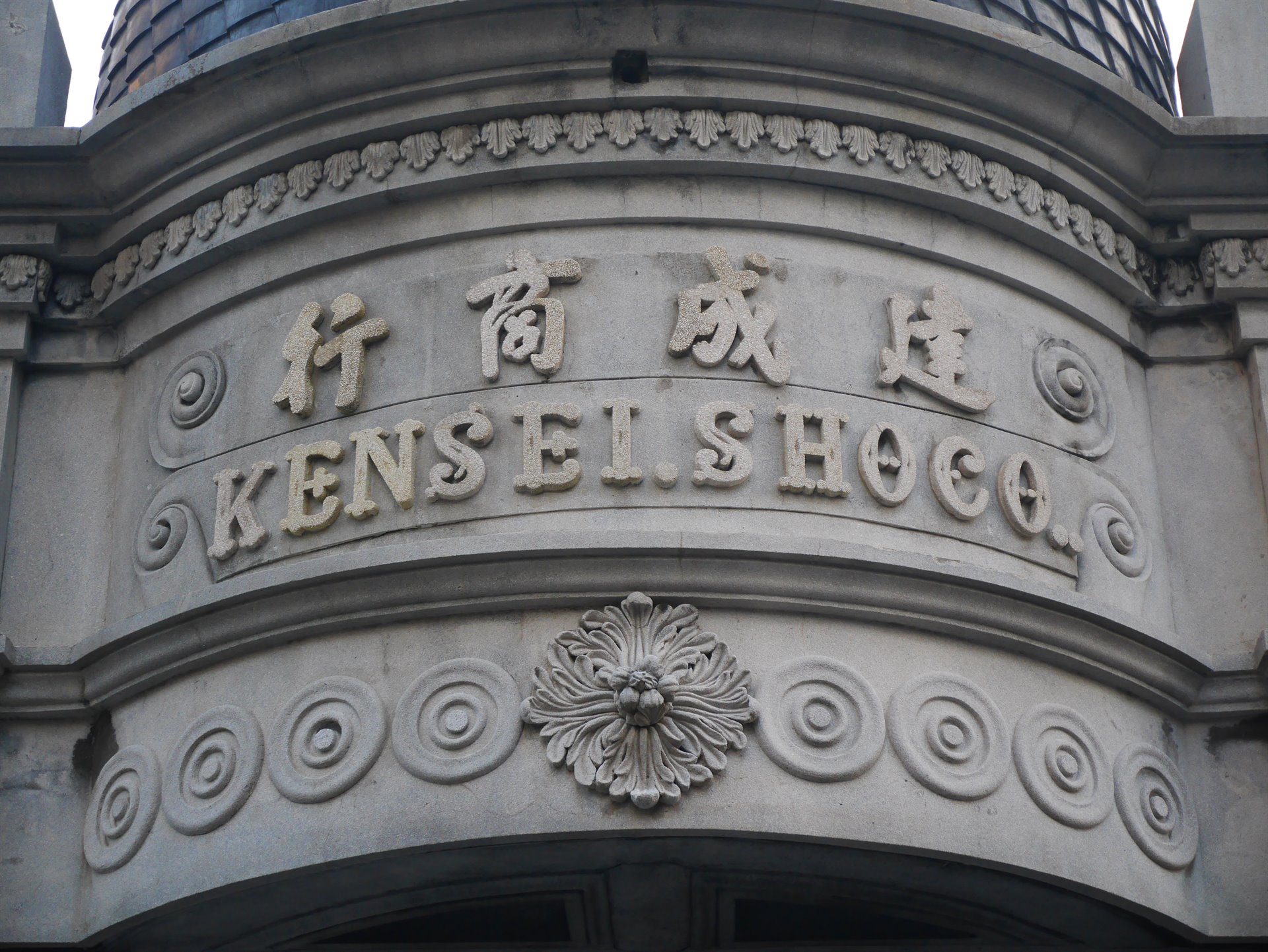 大溪建成商行