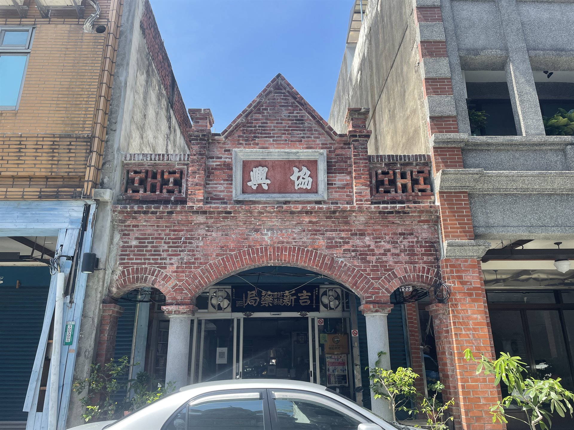 大溪和平路協興