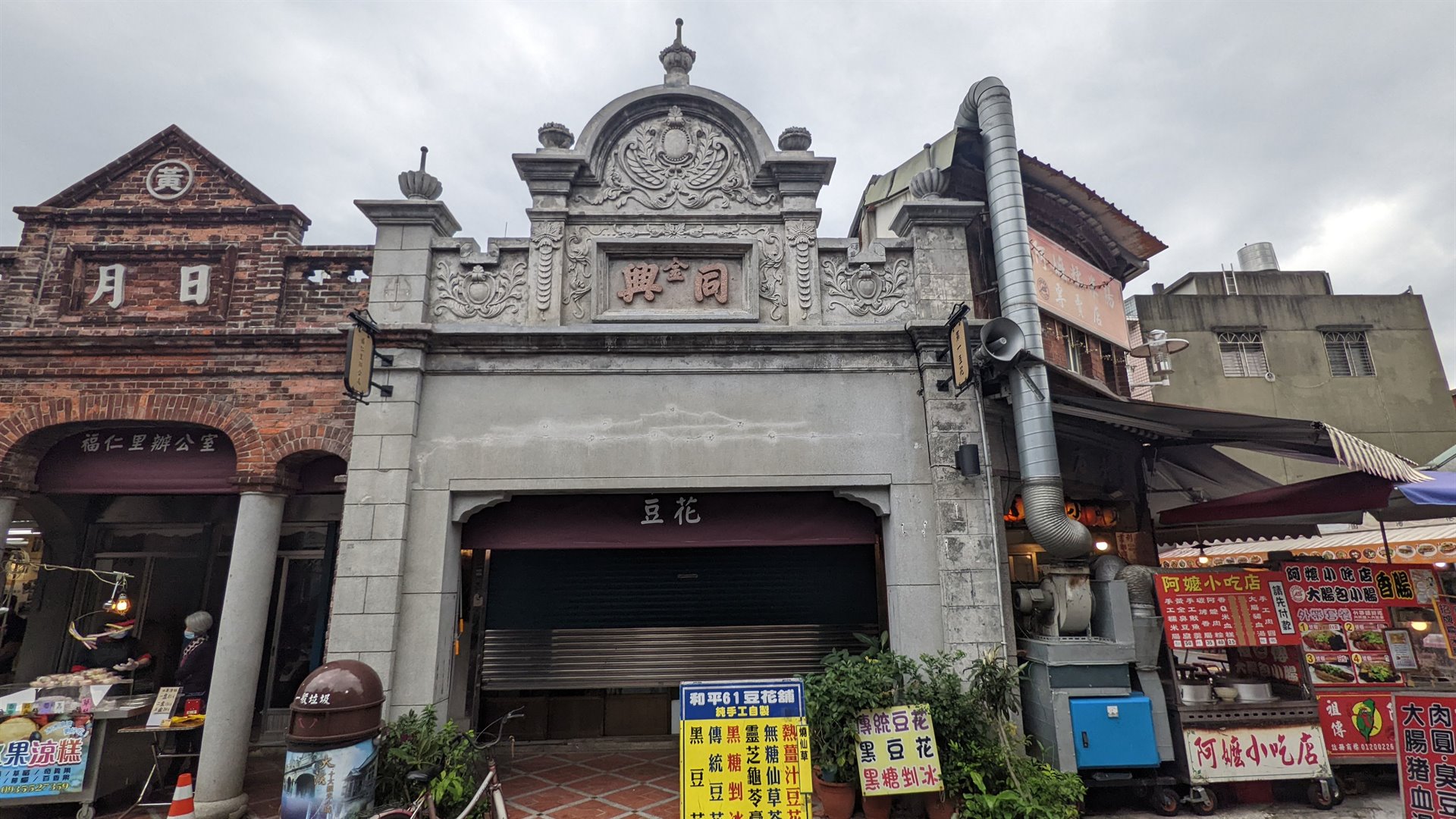 大溪和平路金記同興
