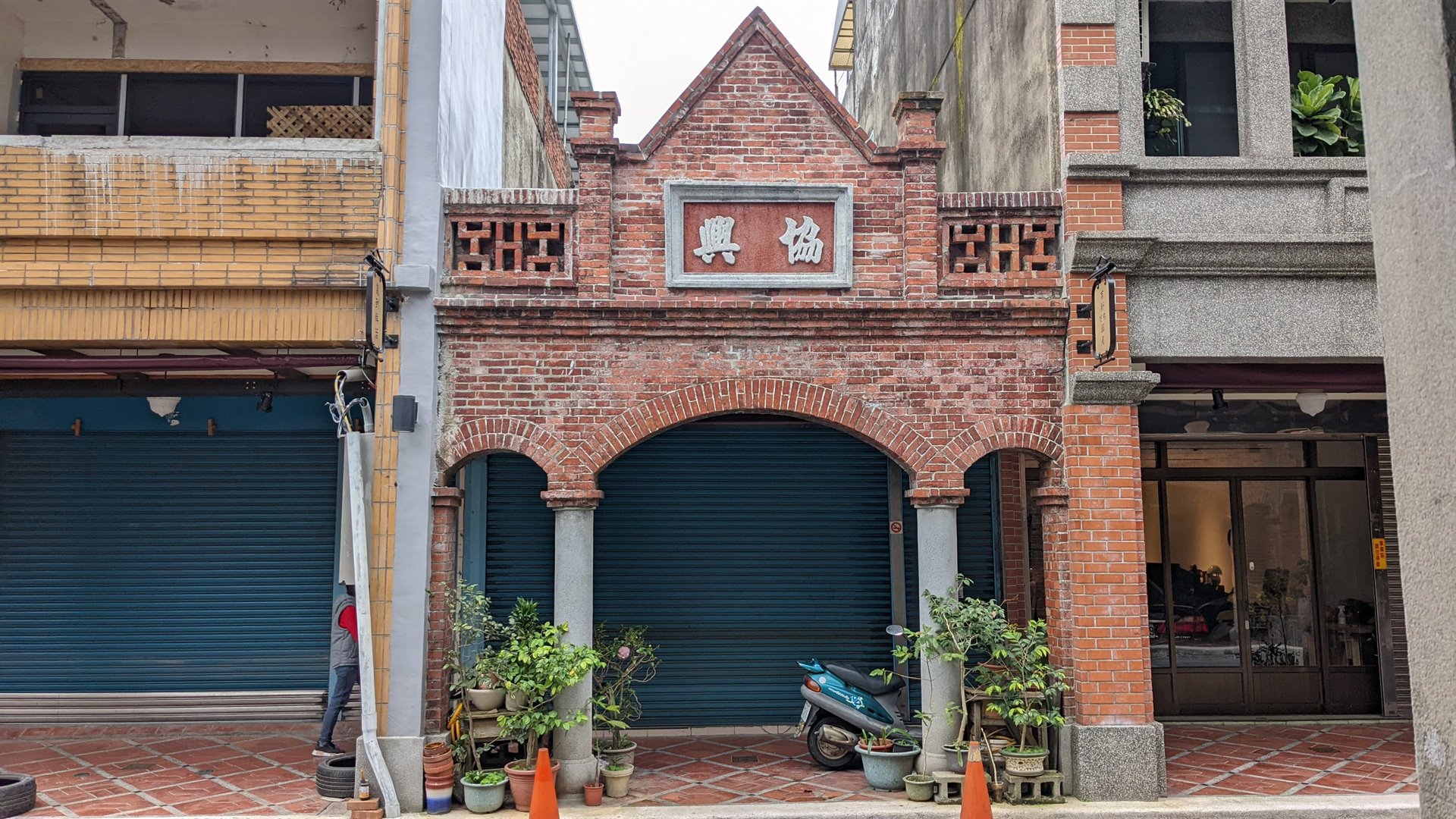 大溪和平路協興