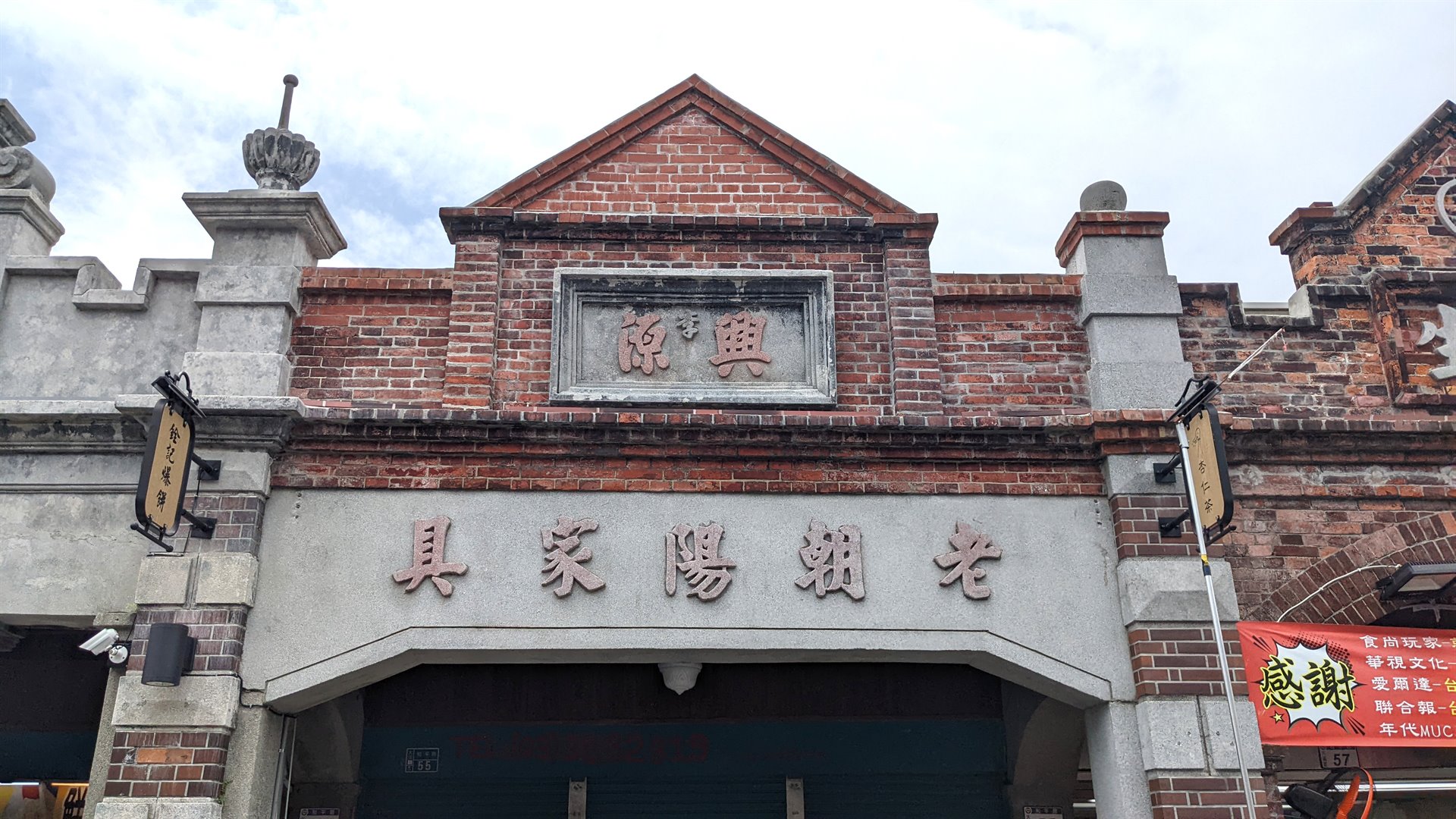 大溪和平路李記興源